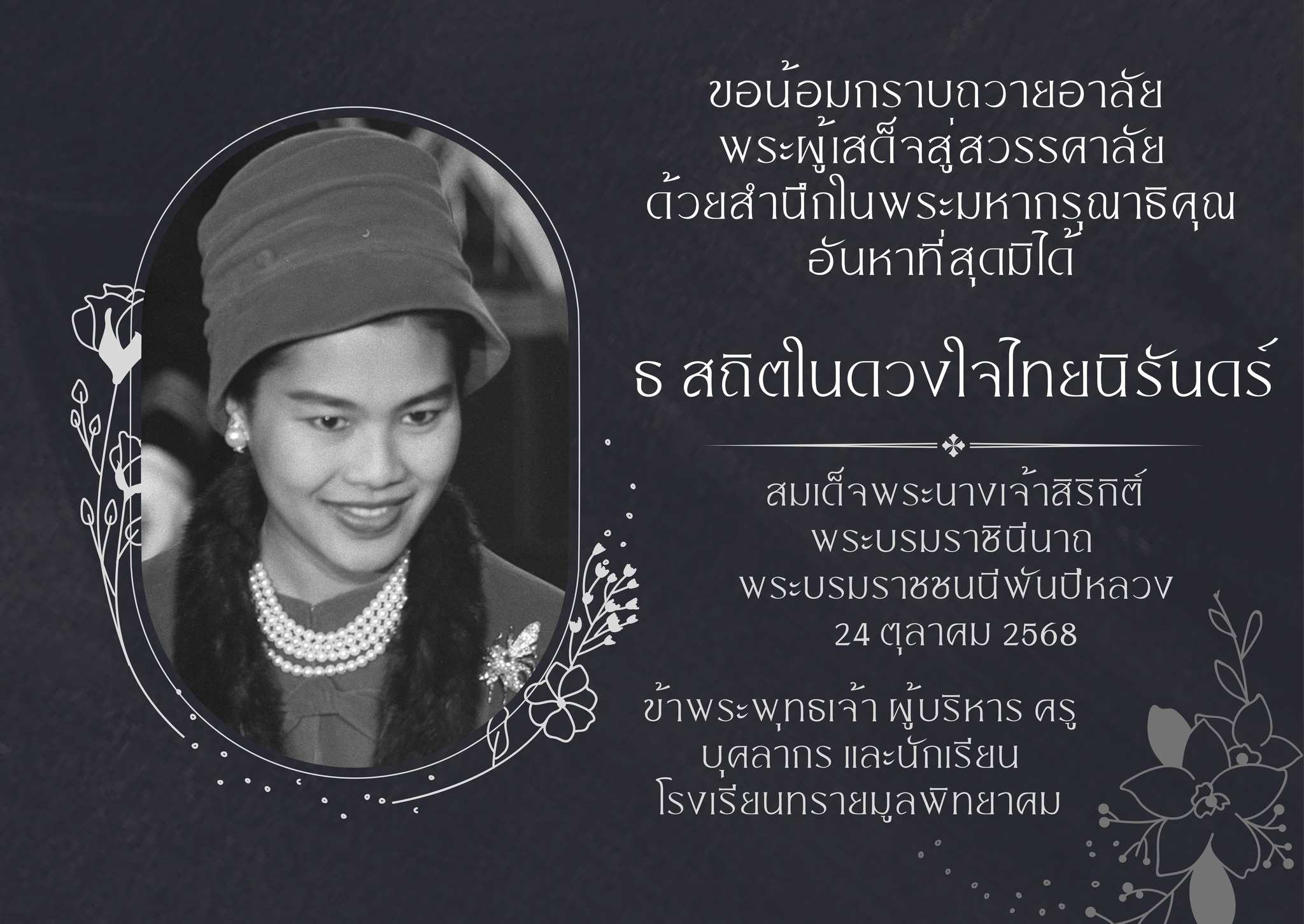 ขอน้อมกราบถวายอาลัย สมเด็จพระนางเจ้าสิริกิติ์ พระบรมราชินีนาถ พระบรมราชชนนีพันปีหลวง