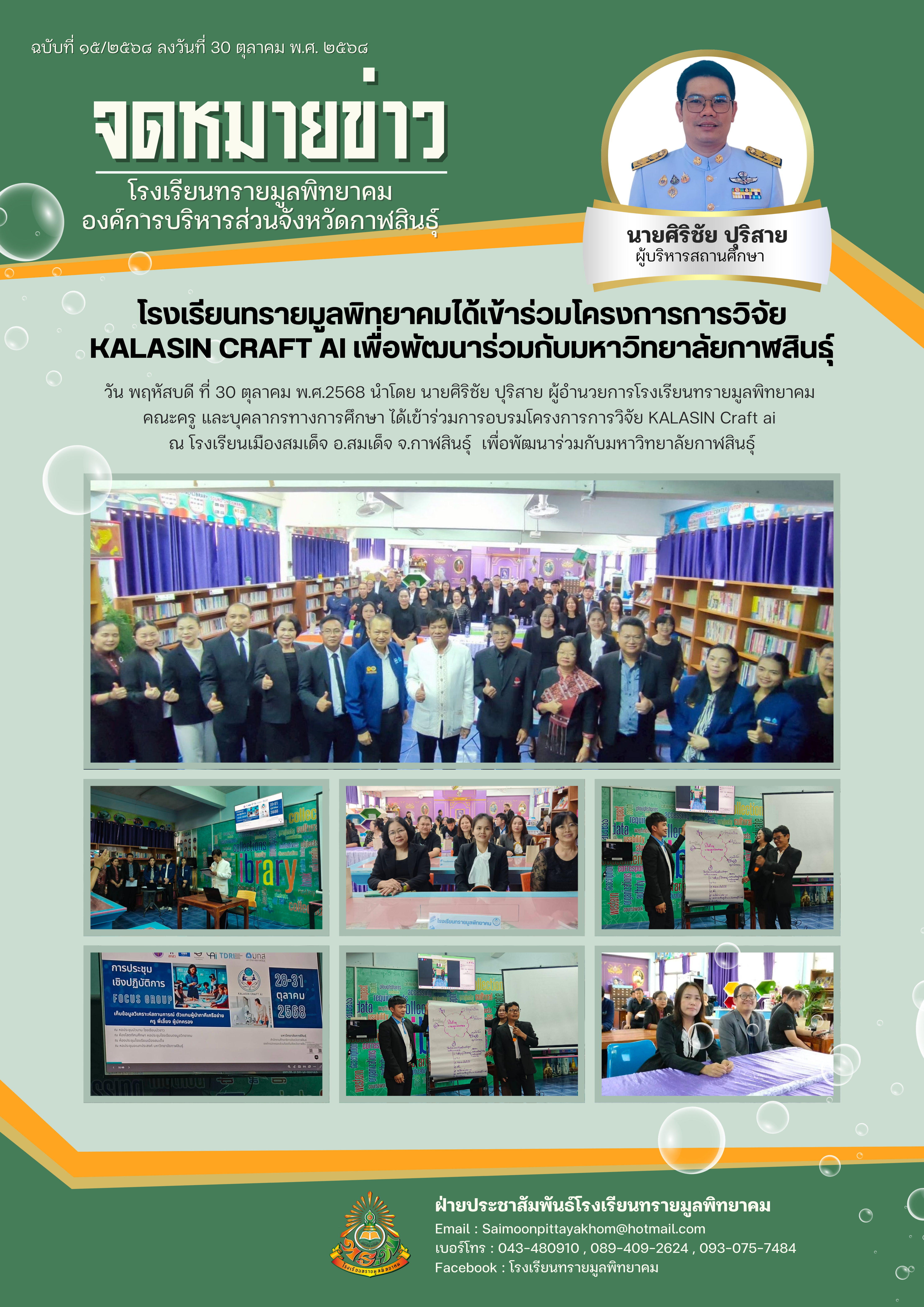 เข้าร่วมการอบรมโครงการการวิจัย KALASIN Craft ai 