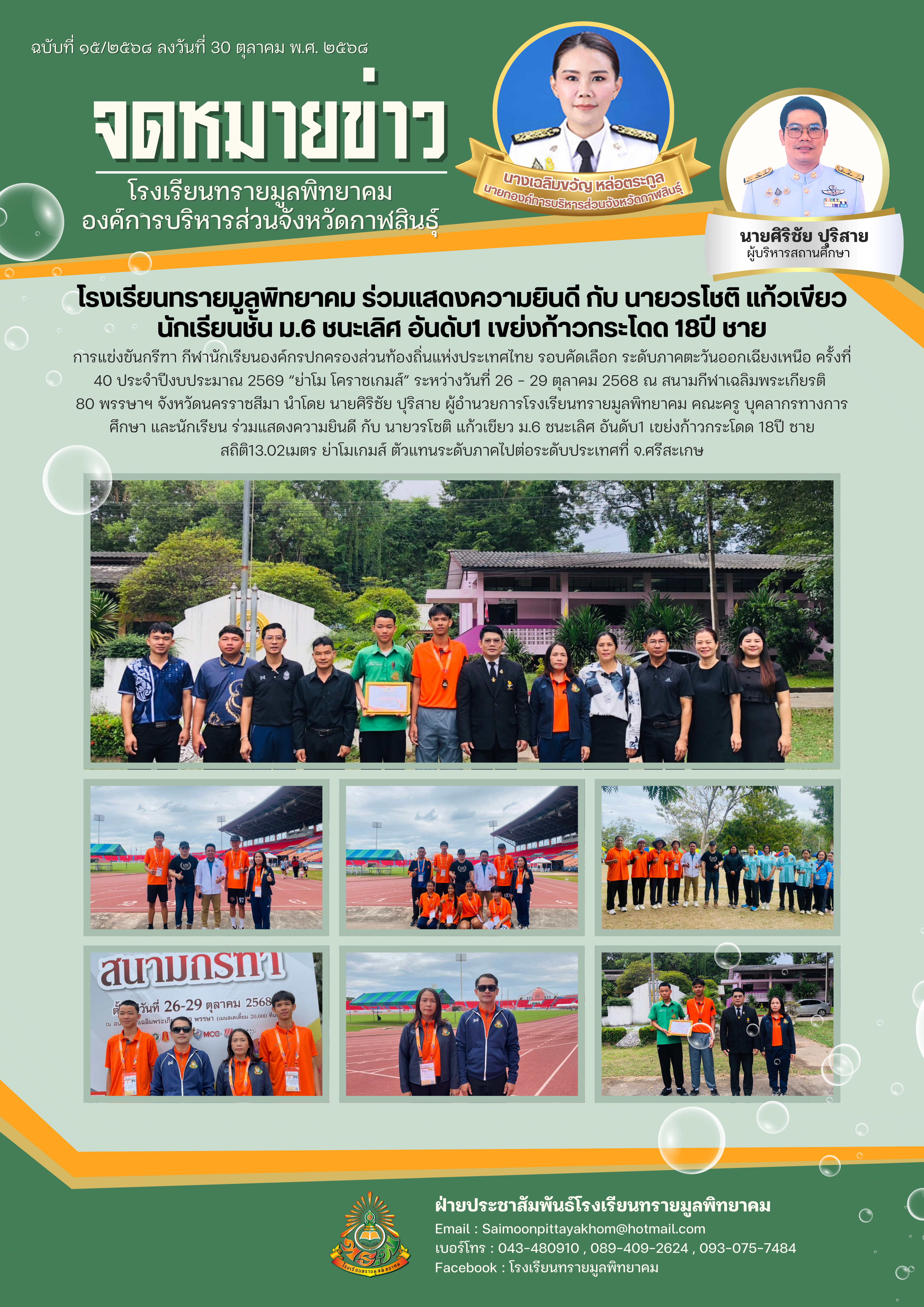 โรงเรียนทรายมูลพิทยาคม ร่วมแสดงความยินดี กับ นายวรโชติ แก้วเขียว นักเรียนชั้น ม.๖ ชนะเลิศ อันดับ๑ เขย่งก้าวกระโดด ๑๘ปี ชาย