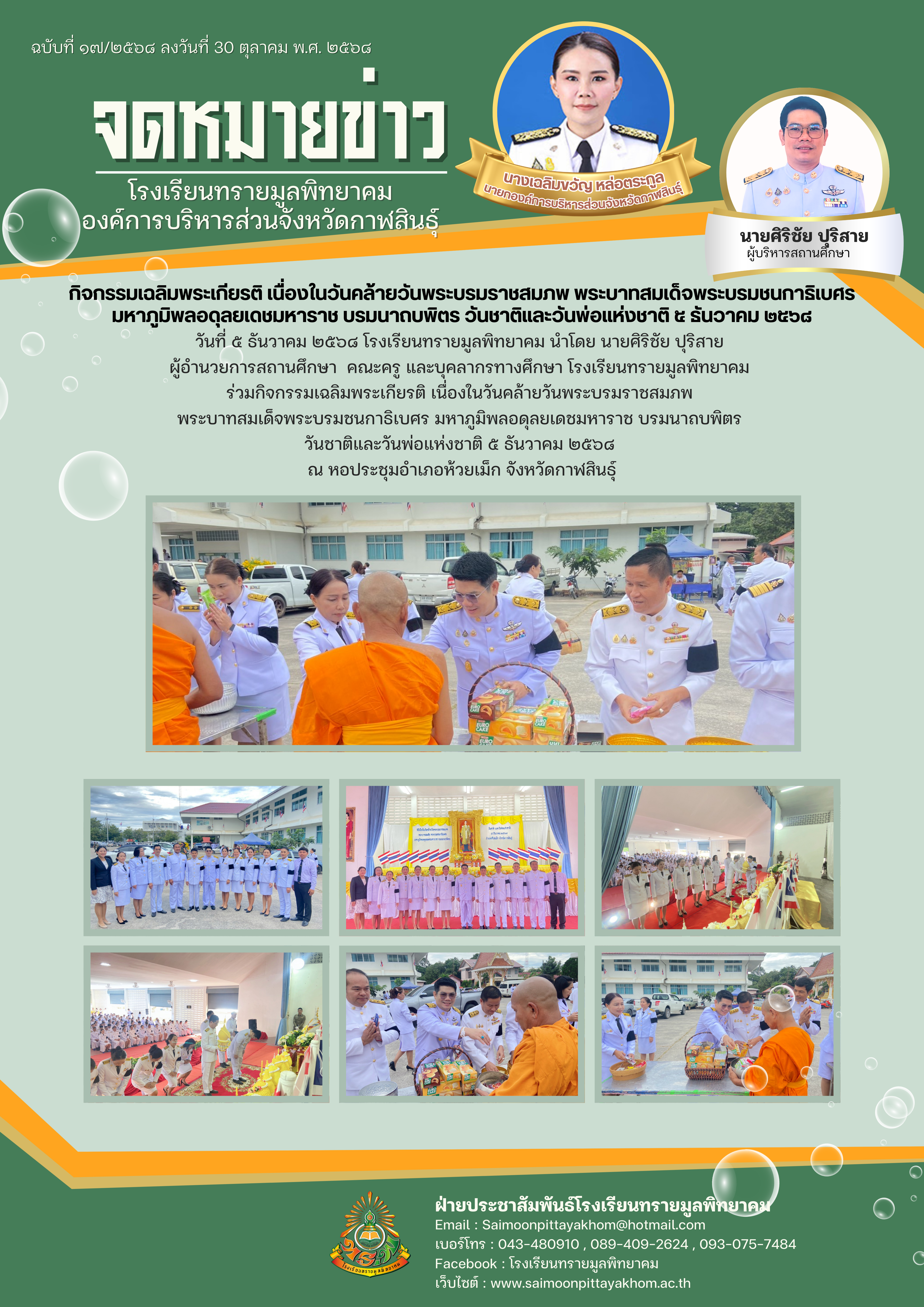 ร่วมกิจกรรมเฉลิมพระเกียรติ เนื่องในวันคล้ายวันพระบรมราชสมภพ  พระบาทสมเด็จพระบรมชนกาธิเบศร มหาภูมิพลอดุลยเดชมหาราช บรมนาถบพิตร  วันชาติและวันพ่อแห่งชาติ ๕ ธันวาคม ๒๕๖๘ 
