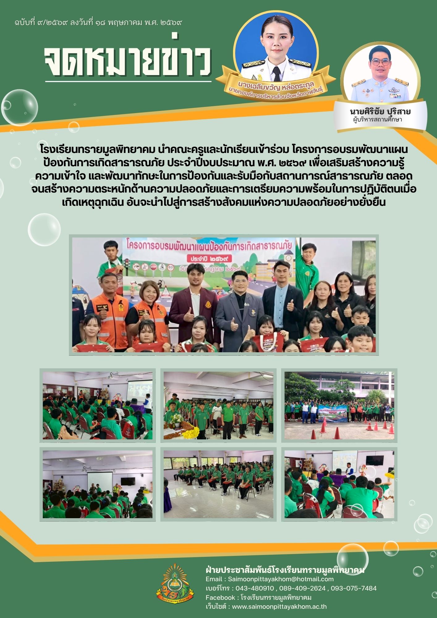 โครงการอบรมพัฒนาแผนป้องกันการเกิดสาธารณภัย ประจำปีงบประมาณ พ.ศ.2569