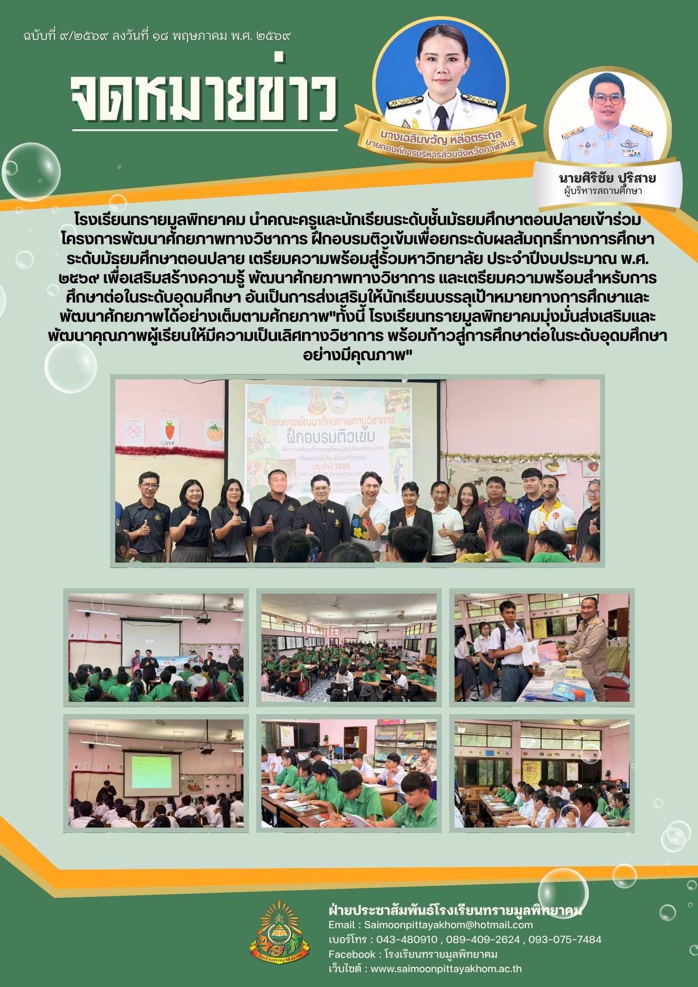 โครงการพัฒนาศักยภาพทางวิชาการ ฝึกอบรมติวเข้มเพื่อยกระดับผลสัมฤทธิ์ทางการศึกษา ระดับมัธยมศึกษาตอนปลาย
