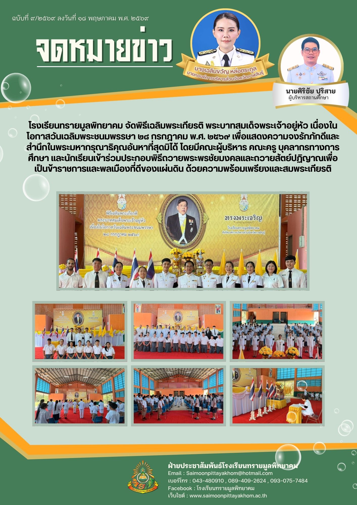จัดพิธีเฉลิมพระเกียรติ พระบาทสมเด็จพระเจ้าอยู่หัว