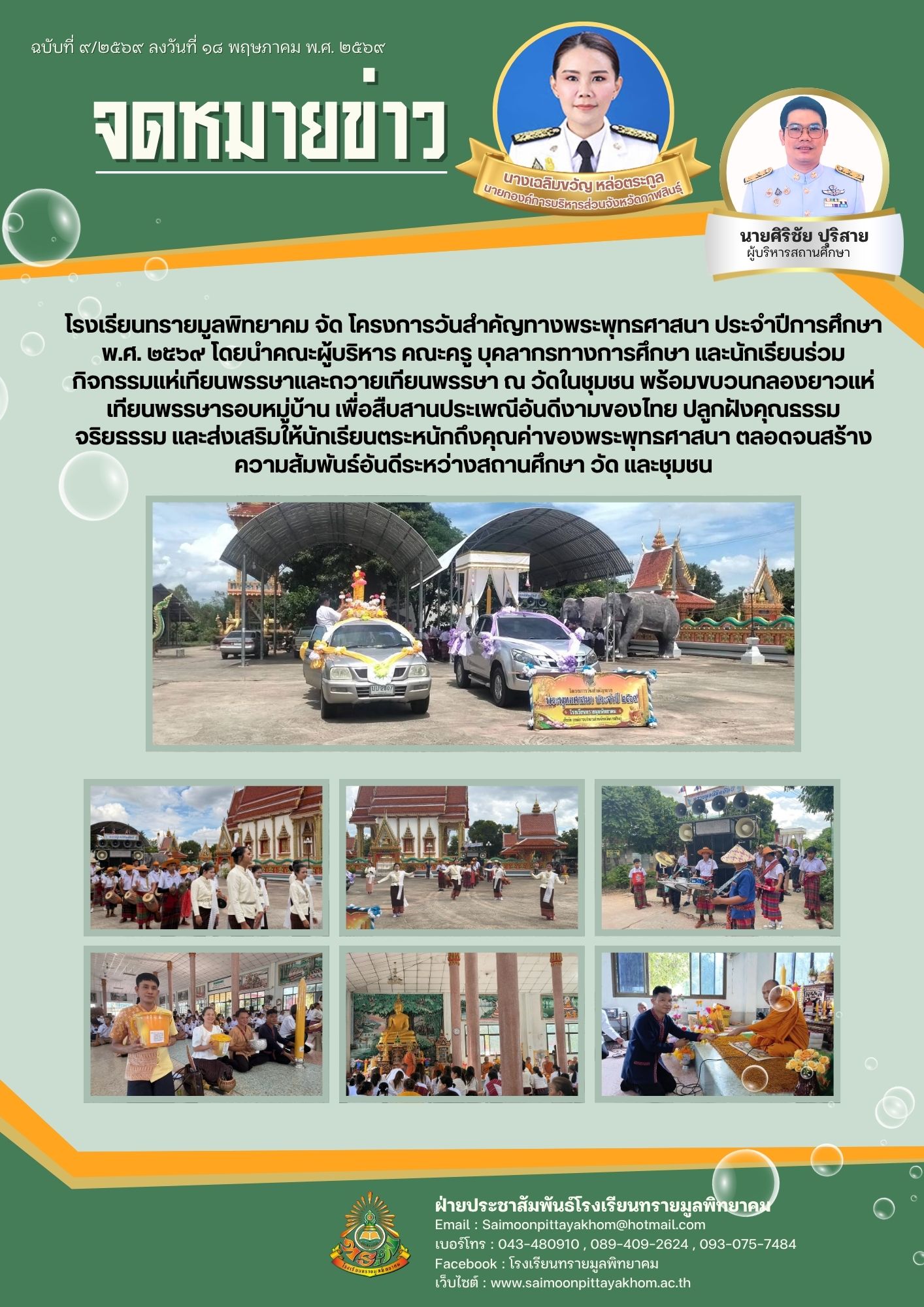 โครงการวันสำคัญทางพระพุทธศาสนาประจำปีการศึกษา พ.ศ.2569