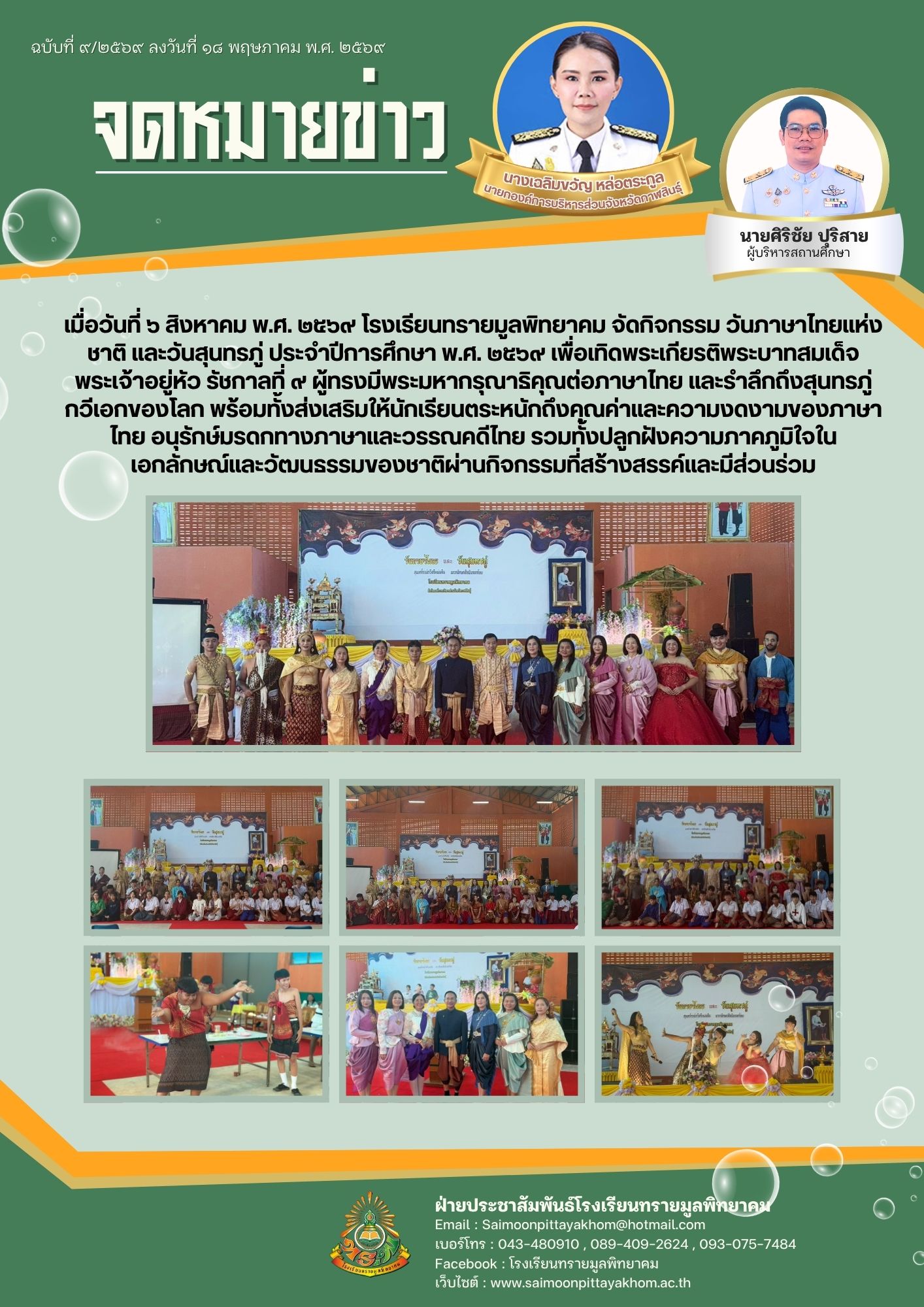 วันภาษาไทยแห่งชาติ และวันสุนทรภู่ ประจำปีการศึกษา 2569