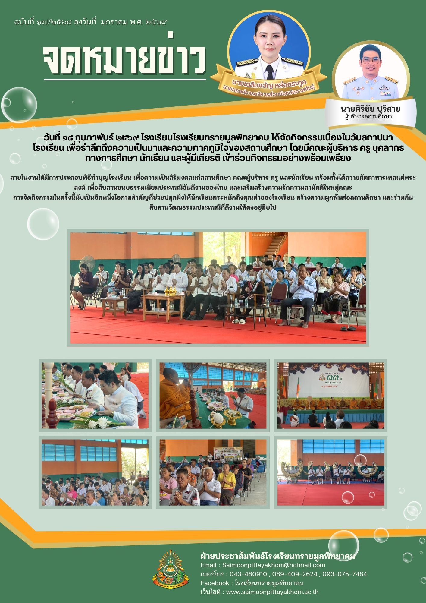 จดหมายข่าว 17/2568