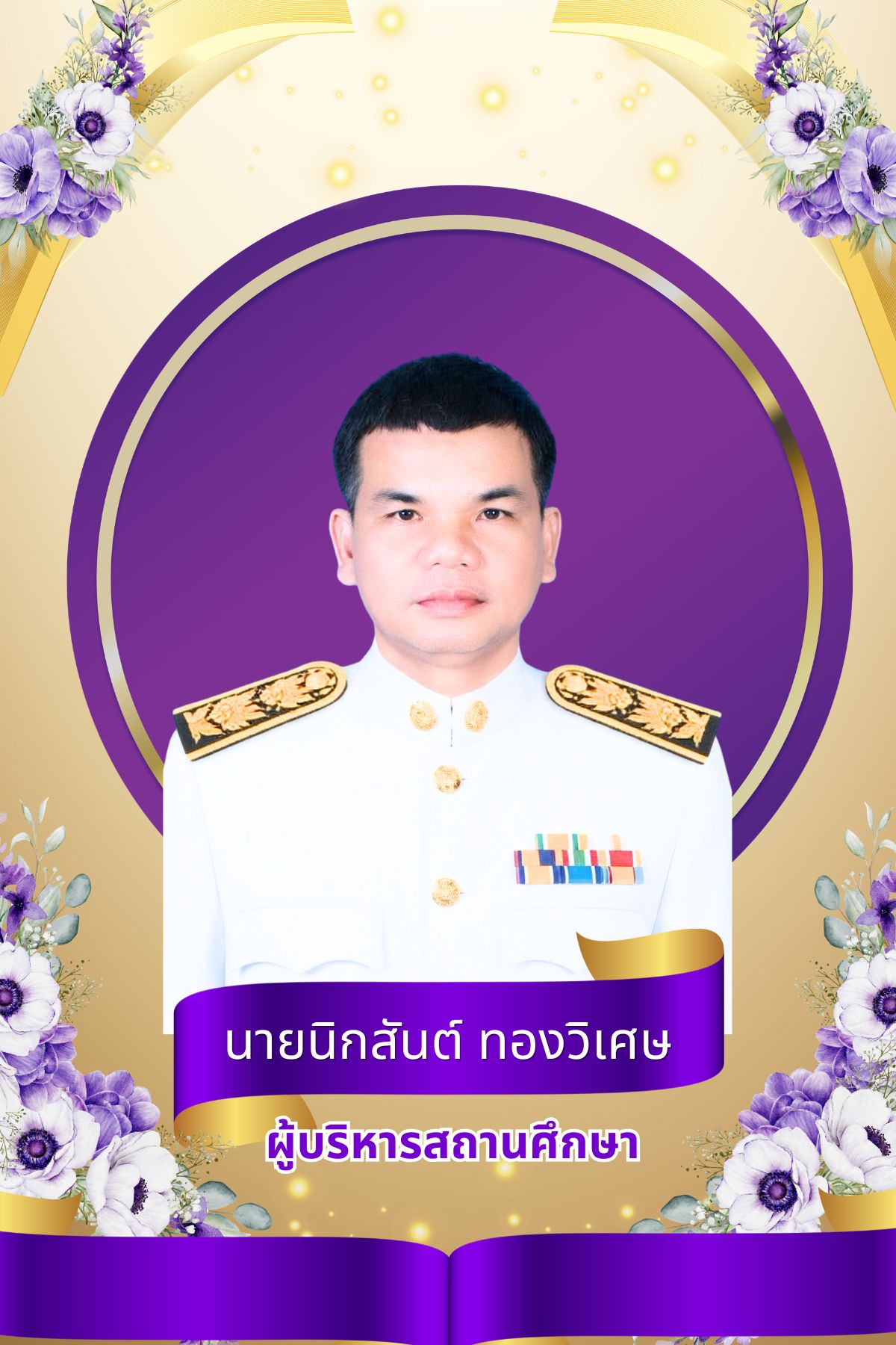 ผู้อำนวยการ