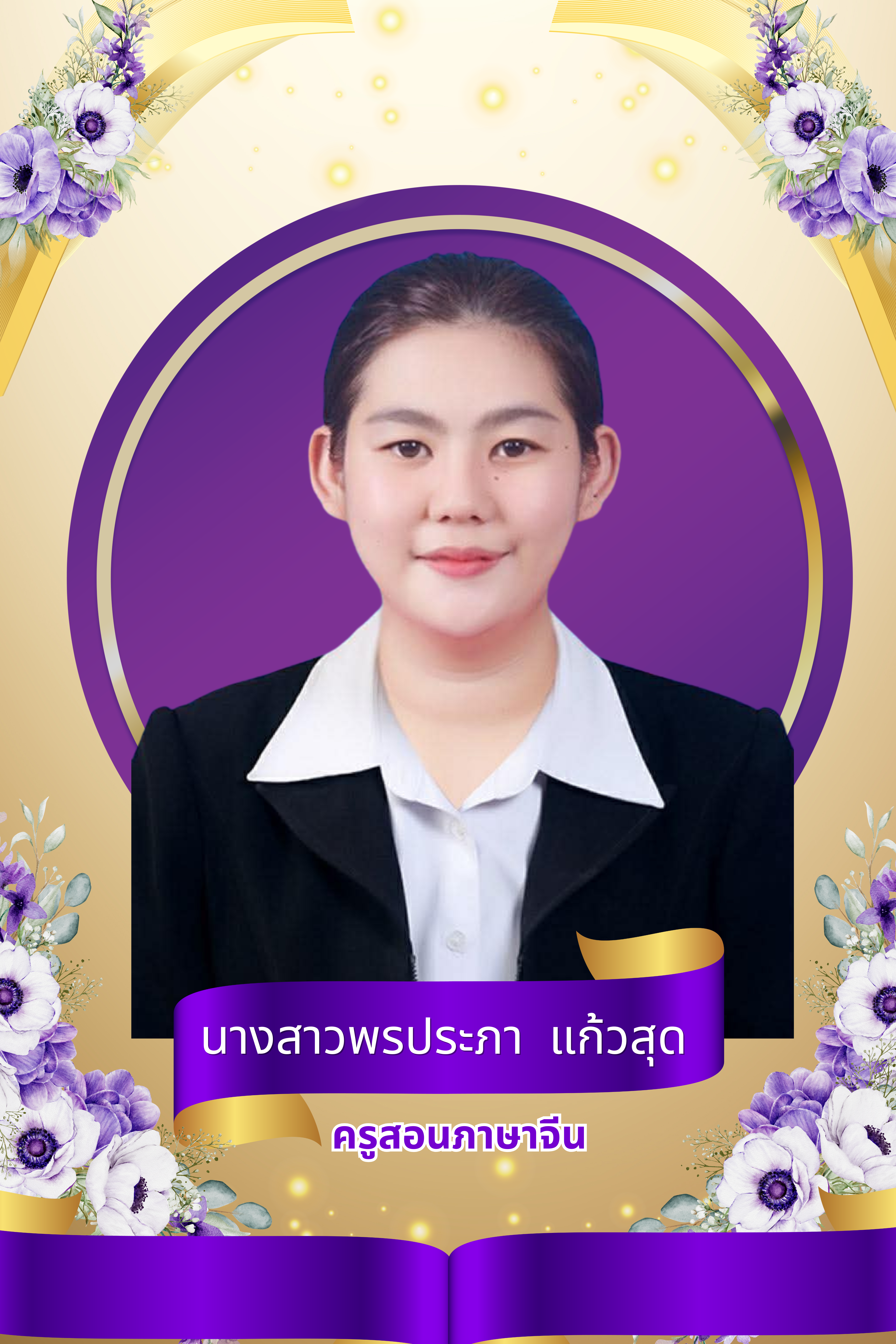 นางสาวพรประภา แก้วสุด 