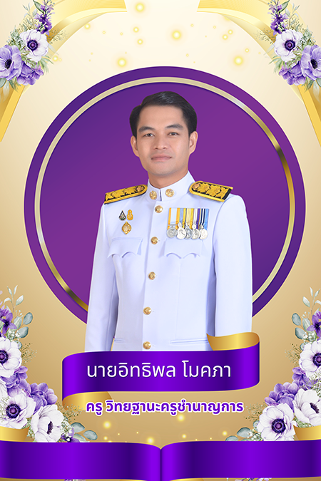 นายอิทธิพล โมคภา 