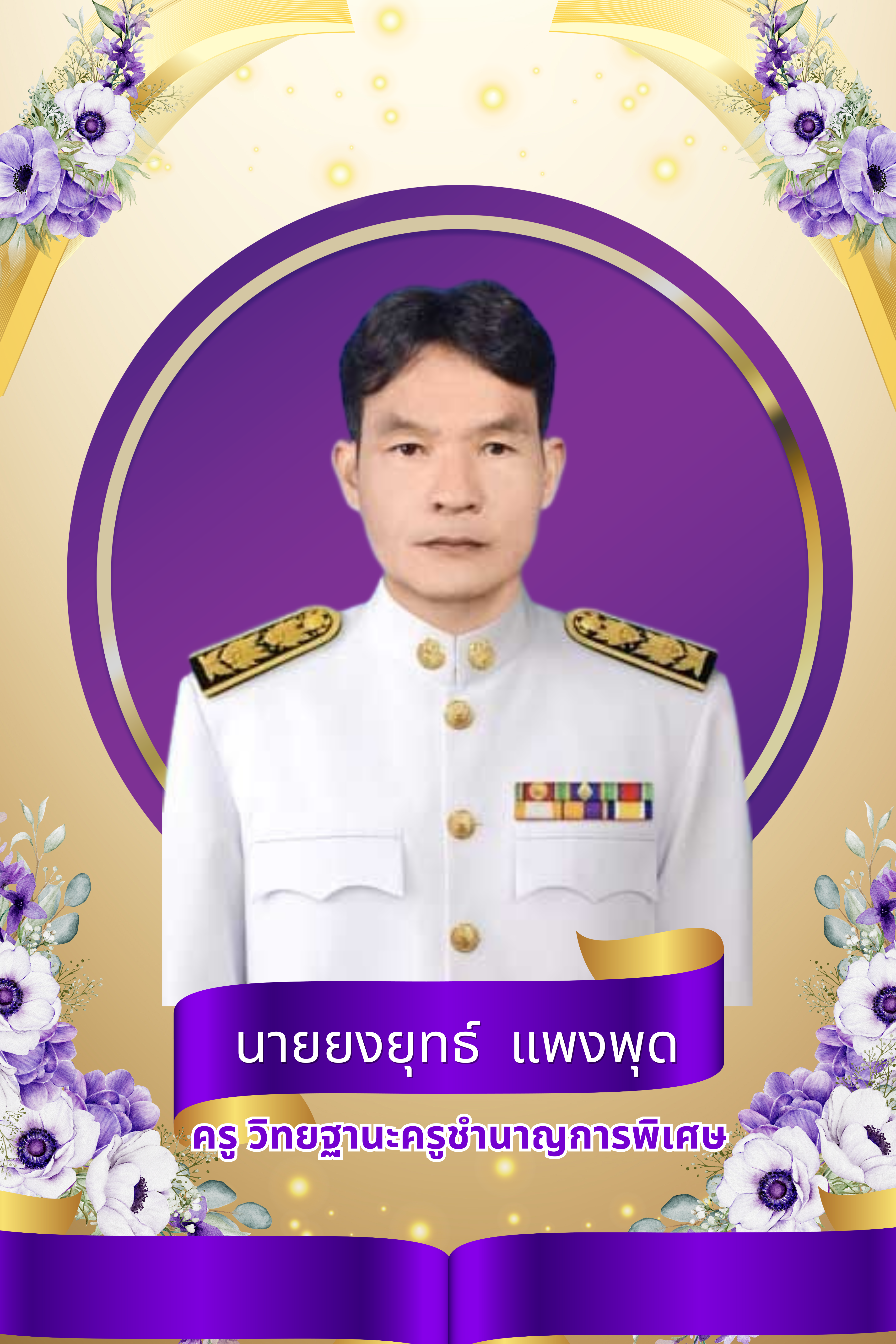 นายยงยุทธ์ แพงพุด 