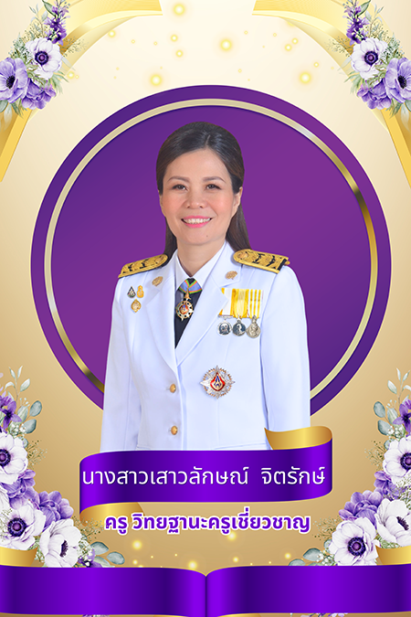 นางสาวเสาวลักษณ์ จิตรักษ์ 
