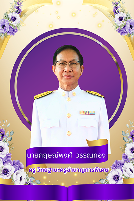 นายกฤษณ์พงศ์ วรรณทอง 