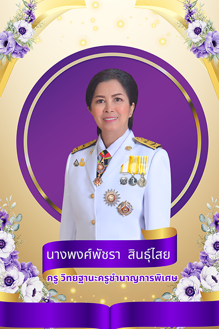 นางพงศ์พัชรา สินธู์ไสย 