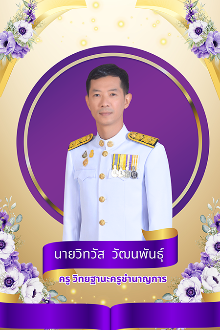 นายวิทวัส วัฒนพันธุ์ 