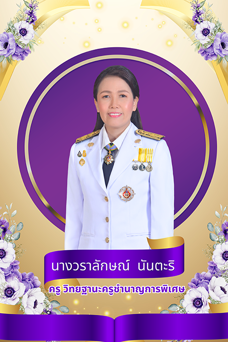นางวราลักษณ์ นันตะริ 
