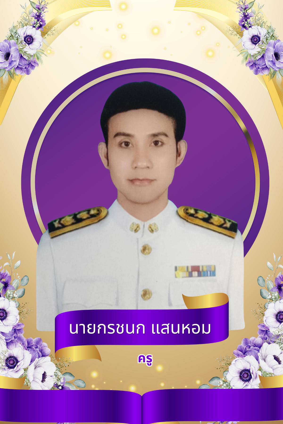 นายกรชนก แสนหอม 
