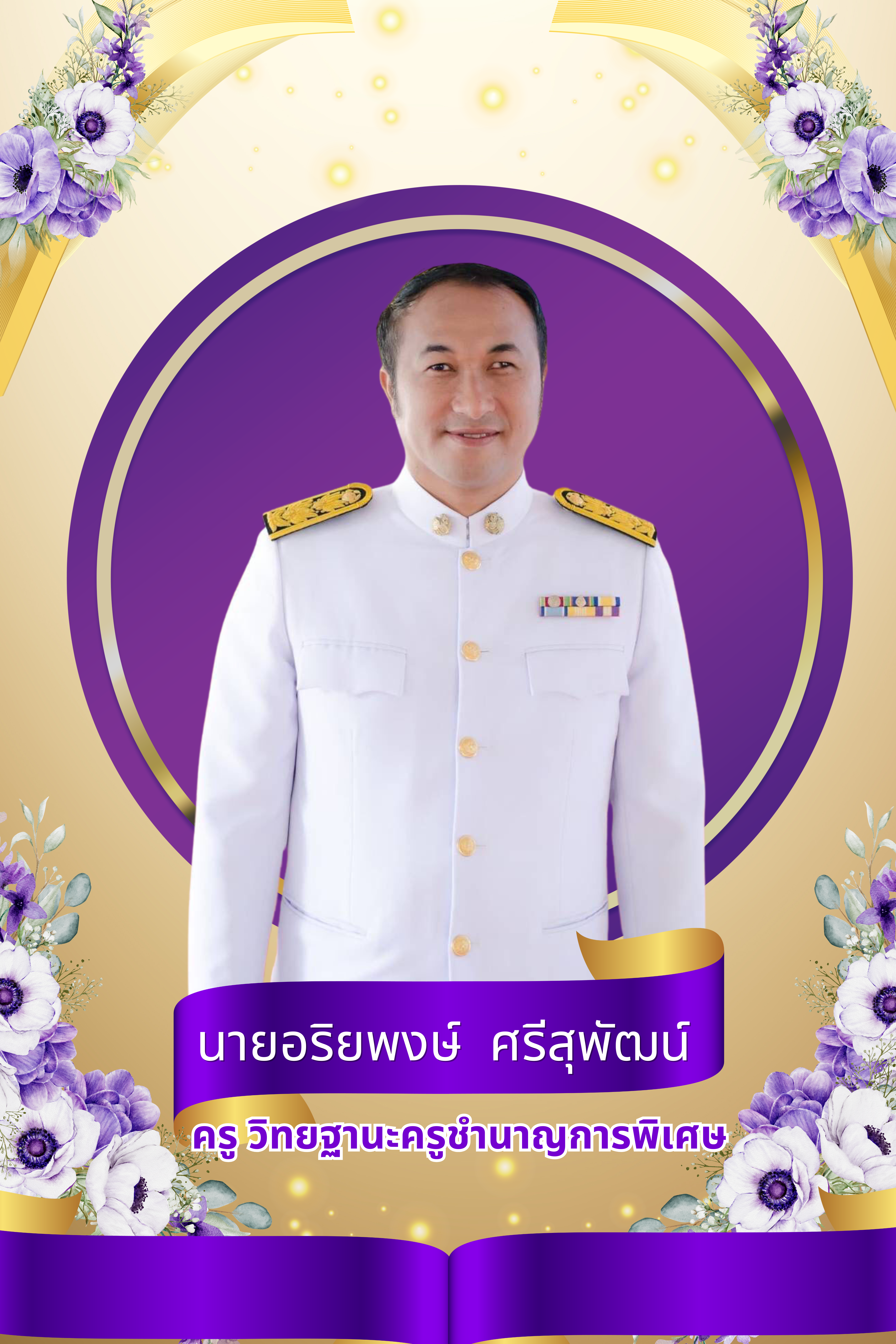 นายอริยพงษ์ ศรีสุพัฒน์ 