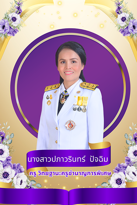 นางสาวปภาวรินทร์ ปัจฉิม