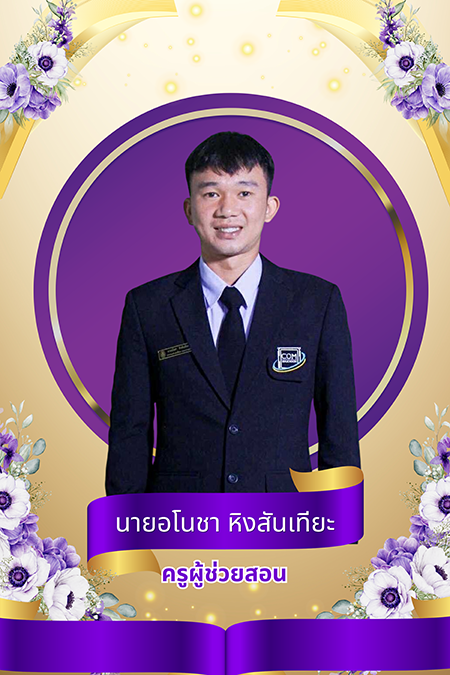 นายอโนชา หิงสันเทียะ 